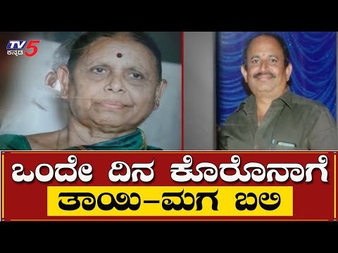 ಮುಂದುವರಿದ ಕೊರೊನಾ ಕರಾಳತೆ | Shivamogga News | TV5 Kannada