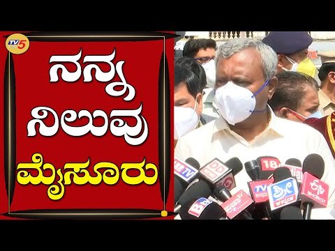 ಬೆಂಗಳೂರು ಬಿಟ್ಟರೆ ಮೈಸೂರಿನಲ್ಲಿ ಸೋಂಕು ಜಾಸ್ತಿಯಾಗುತ್ತಿದೆ | ST Somashekar | Mysuru | TV5 Kannada