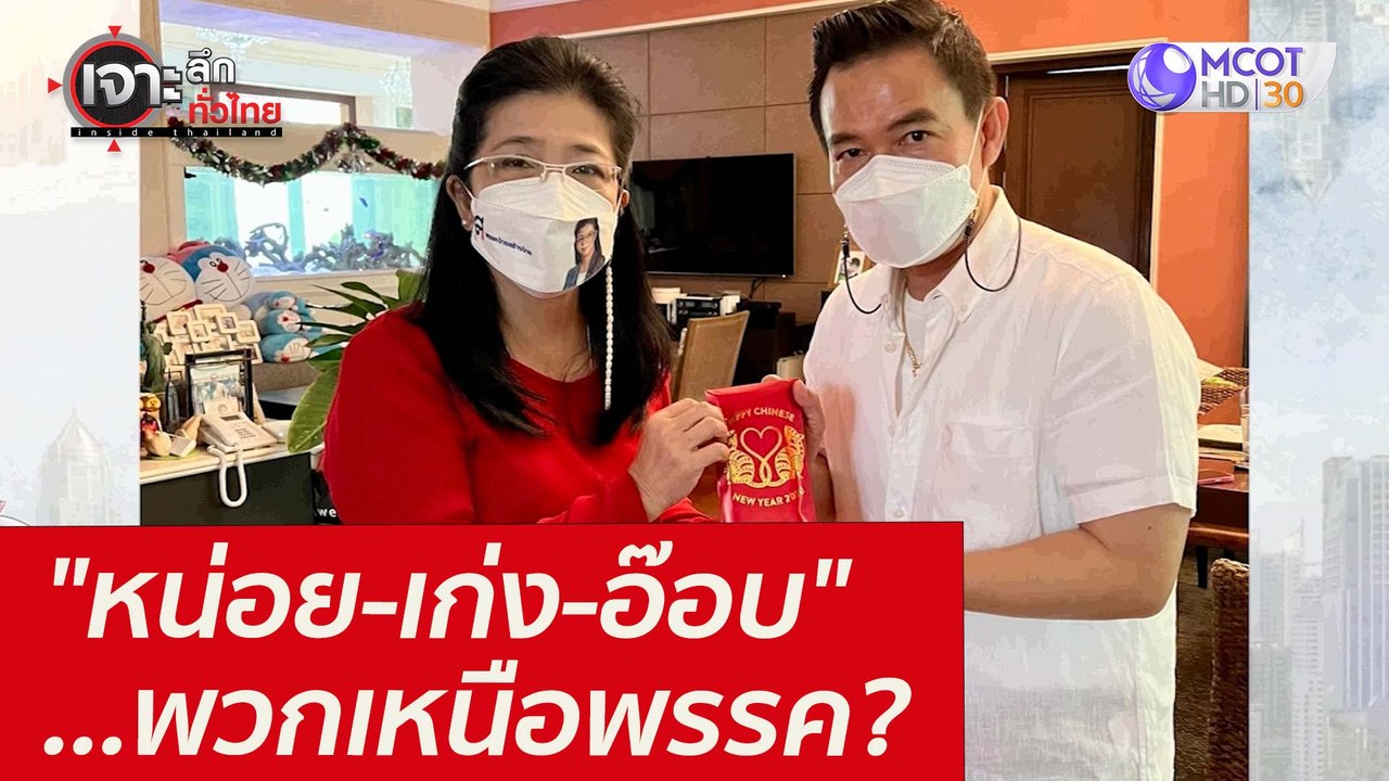 "หน่อย-เก่ง-อ๊อบ"...พวกเหนือพรรค? : เจาะลึกทั่ว...