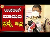 ಯಾರನ್ನು ಬಚಾವ್​ ಮಾಡುವ ಪ್ರಶ್ನೆ ಇಲ್ಲ | Kamal Pant | Bengaluru City Police Commissioner | TV5 Kannada