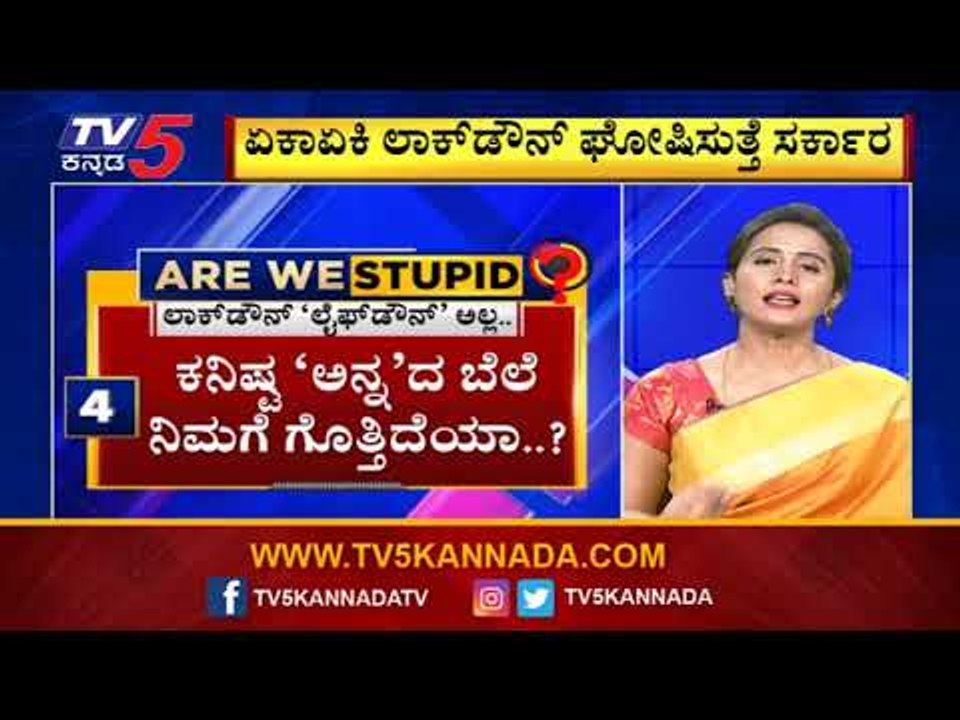 ಲಾಕ್​ಡೌನ್​ ಅಲ್ಲ ಲೈಫ್​ಡೌನ್​ | Are We Stupid..? | Shreelaxmi Rajkumar | TV5 Kannada