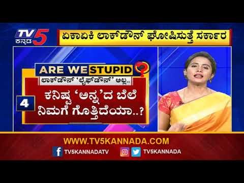 ಲಾಕ್​ಡೌನ್​ ಅಲ್ಲ ಲೈಫ್​ಡೌನ್​ | Are We Stupid..? | Shreelaxmi Rajkumar | TV5 Kannada