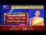 ಲಾಕ್​ಡೌನ್​ ಅಲ್ಲ ಲೈಫ್​ಡೌನ್​ | Are We Stupid..? | Shreelaxmi Rajkumar | TV5 Kannada