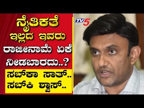 ನೈತಿಕತೆ ಇಲ್ಲದ ಇವರು ರಾಜೀನಾಮೆ ಏಕೆ ನೀಡಬಾರದು..? | Are We Stupid | Ramakanth | Tv5 Kannada