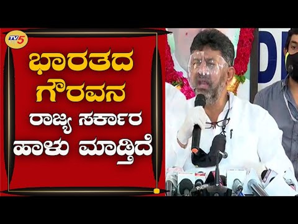 ಭಾರತದ ಗೌರವನ ರಾಜ್ಯ ಸರ್ಕಾರ ಹಾಳು ಮಾಡ್ತಿದೆ | KPCC Chief D.K Shivakumar | TV5 Kannada