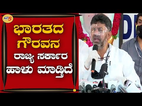 ಭಾರತದ ಗೌರವನ ರಾಜ್ಯ ಸರ್ಕಾರ ಹಾಳು ಮಾಡ್ತಿದೆ | KPCC Chief D.K Shivakumar | TV5 Kannada