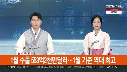 [속보] 1월 수출 553억2천만달러…1월 기준 역대 최고