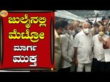 ಜುಲೈನಲ್ಲಿ ವಿಸ್ತರಿತ ಮೆಟ್ರೋ ಮಾರ್ಗ ಮುಕ್ತ |BS Yediyurappa | Namma Metro | Tv5 Kannada