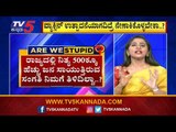 ವ್ಯಾಕ್ಸಿನ್​ ಉತ್ಪಾದನೆ ಆಗದಿದ್ರೆ ನೇಣು ಹಾಕಿಕೊಳ್ಳಬೇಕಾ..? | Are We Stupid | Shreelaxmi Rajkumar | TV5