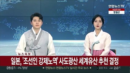 [속보] 일본, '조선인 강제노역' 사도광산 세계유산 추천 결정