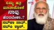 ನಿಮ್ಮ ಹತ್ರ ಮಾತಾಡೋಕೆ ನಾವು ಹೆದರಬೇಕಾ..? | Are We Stupid | Ramakanth | Tv5 Kannada
