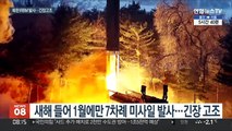 북한, '모라토리엄' 파기 임박…2월 한반도 정세는?