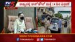 Lockdown ಮುಂದುವರಿಕೆ ಹಿನ್ನೆಲೆ ಬೆಂಗಳೂರು ನಗರ ಪೊಲೀಸ್​ ಆಯುಕ್ತರು ಹೇಳಿದ್ದಿಷ್ಟು | Kamal Pant | TV5 Kannada