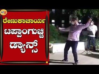 ಬಿಜೆಪಿ ಶಾಸಕ ರೇಣುಕಾಚಾರ್ಯ ಟಪ್ಪಾಂಗುಚ್ಚಿ ಡ್ಯಾನ್ಸ್ | Viral Video | Karnataka | Tv5 Kannada