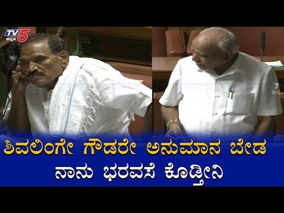 ಶಿವಲಿಂಗೇ ಗೌಡರೇ ಅನುಮಾನ ಬೇಡ ನಾನು ಭರವಸೆ ಕೊಡ್ತೀನಿ | CM Yeddyurappa | Shivalinge Gowda | TV5 Kannada