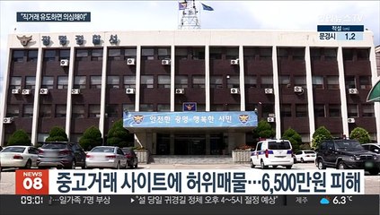 직거래 유도·허위글 게시…온라인거래 주의 당부