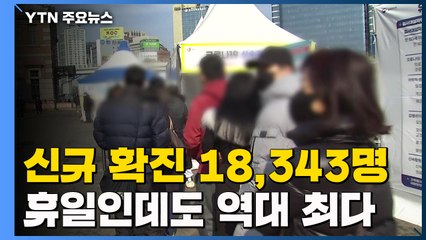 신규 환자 18,343명...휴일인데도 '역대 최다' / YTN
