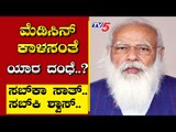 ಮೆಡಿಸಿನ್ ಕಾಳಸಂತೆ ಯಾರ ದಂಧೆ..? | Are We Stupid | Ramakanth | Tv5 Kannada