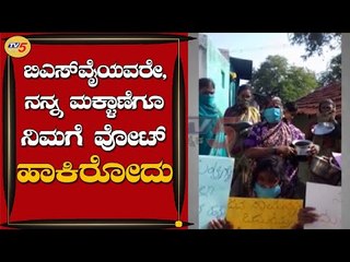 ಬಿಎಸ್​ವೈಯವರೇ, ನನ್ನ ಮಕ್ಳಾಣೆಗೂ ನಿಮಗೆ ವೋಟ್​ ಹಾಕಿರೋದು | Manjunath | TV5 Kannada