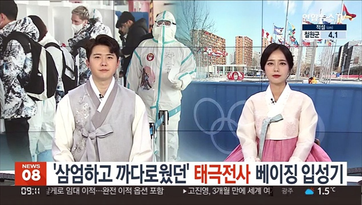 '삼엄하고 까다로웠던' 태극전사 베이징 입성기