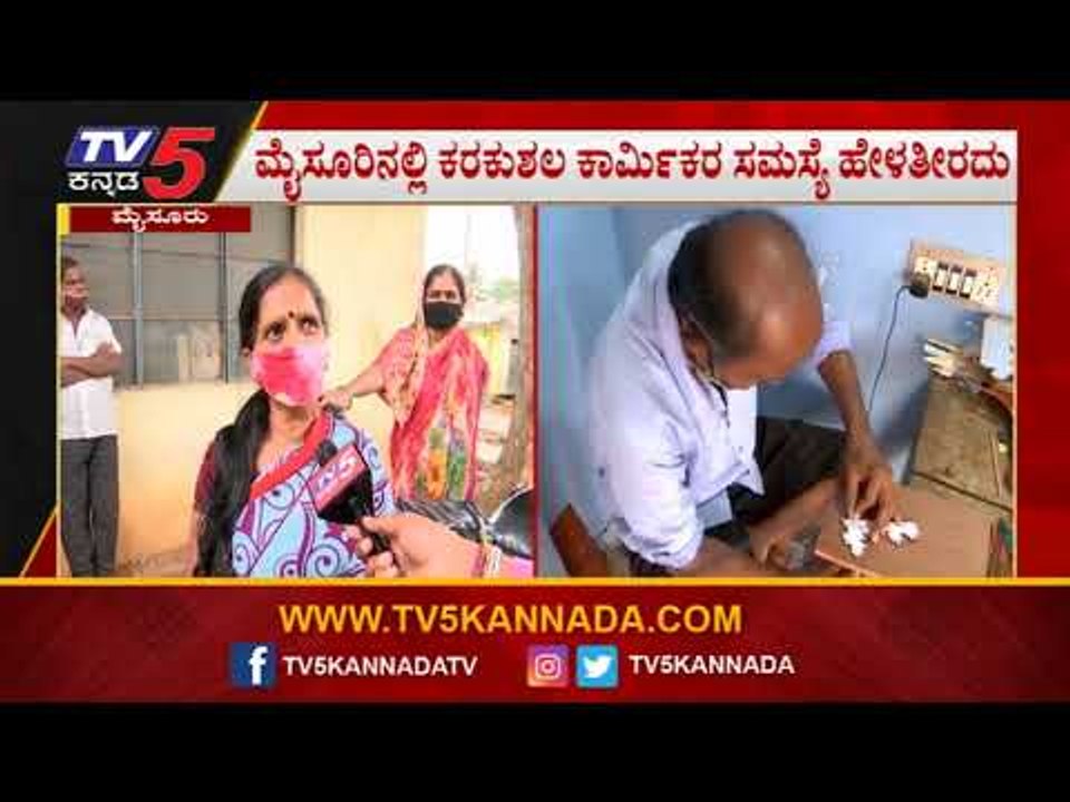 ಲಾಕ್​​ಡೌನ್​​ನಿಂದ ಸಂಕಷ್ಟಕ್ಕೆ ಸಿಲುಕಿದ ಕರಕುಶಲ ಕಾರ್ಮಿಕರ ಬದುಕು..! | Mysuru | Mysuru News | Tv5 Kannada