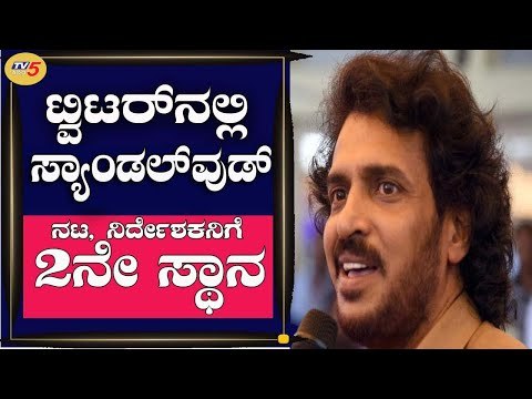 ಟ್ವಿಟರ್​ನಲ್ಲಿ ಸ್ಯಾಂಡಲ್​ವುಡ್​ ನಟ, ನಿರ್ದೇಶಕನಿಗೆ 2ನೇ ಸ್ಥಾನ | Upendra | Archana Sharma | TV5 Kannada