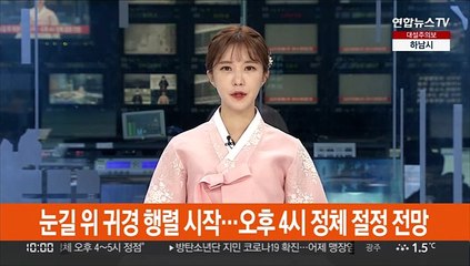 눈길 위 귀경 행렬 시작…오후 4시 정체 절정 전망