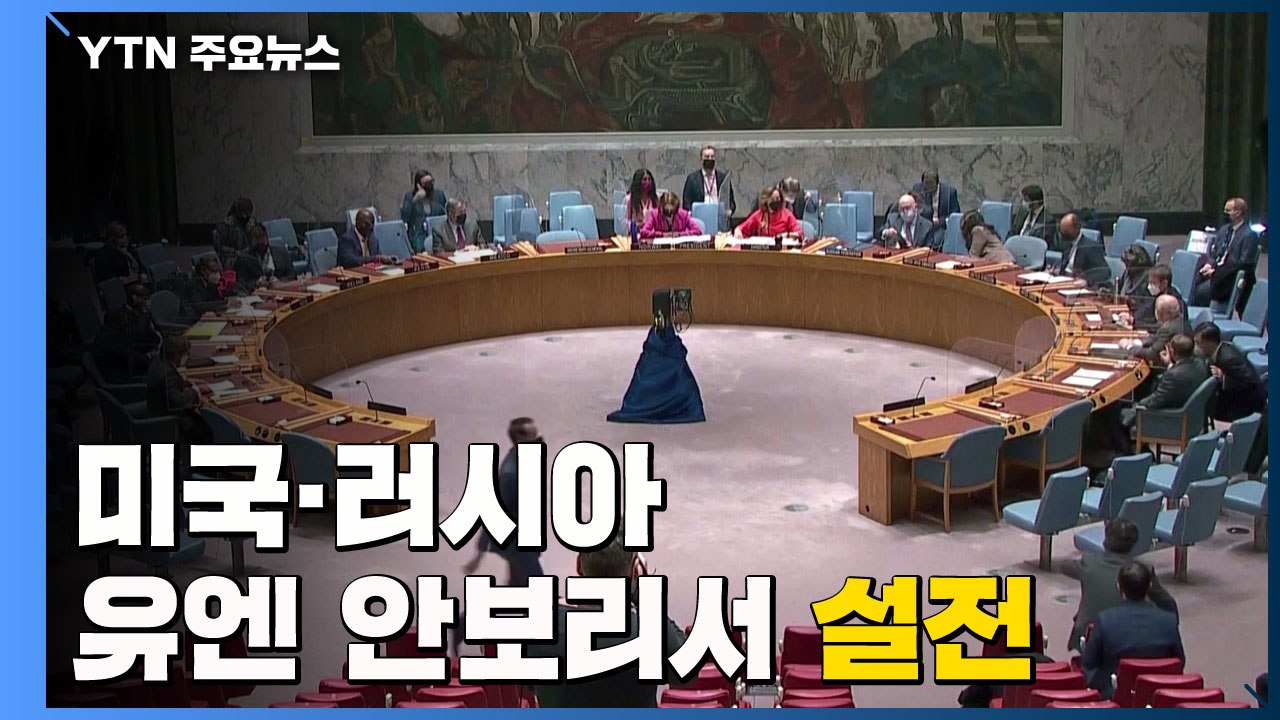 미·러, 안보리 설전...미·영, 러시아 제재 구체화 / YTN