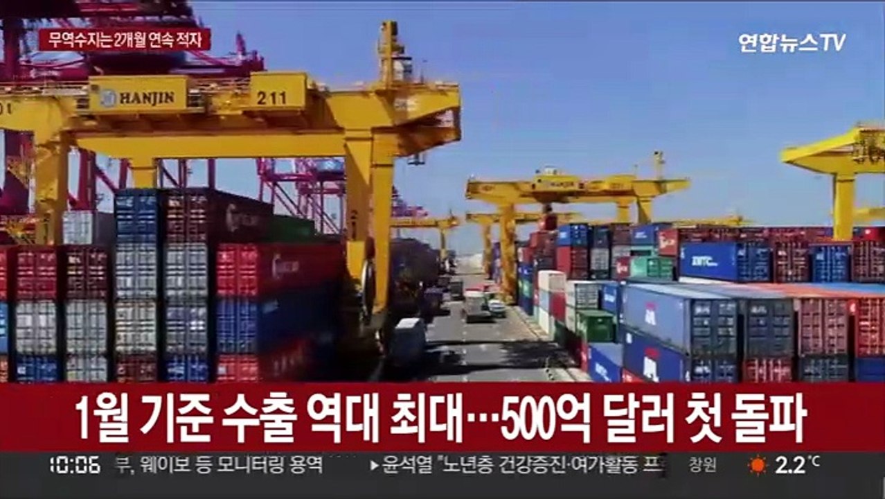 1월 기준 수출 역대 최대…500억 달러 첫 돌파