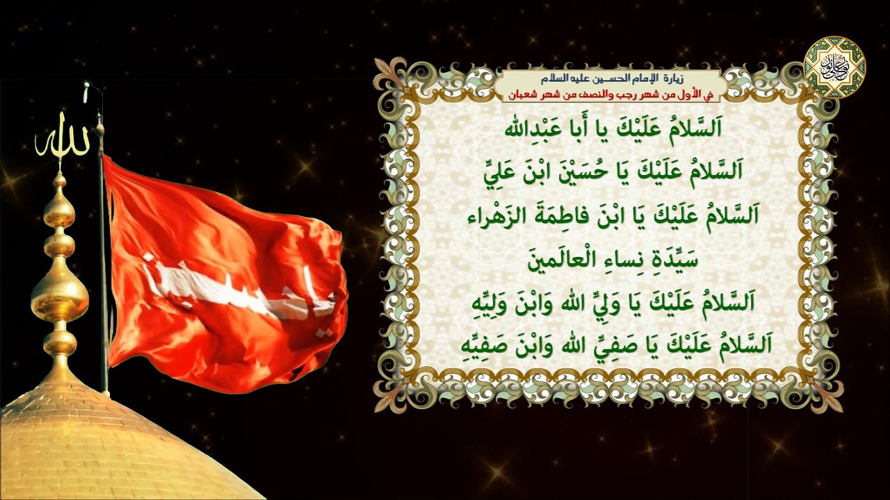 زيــارة أبـا عبـدالله الإمــام الحـسين عليـه السلام فـي الأول مـن شـهر رجـب والنصـف مـن شـهر شعبـان