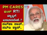PM CARES ಫಂಡ್ RTI ವ್ಯಾಪ್ತಿಗೆ ಬರಬಾರದೇಕೆ..? | Are We Stupid | Ramakanth | Tv5 Kannada