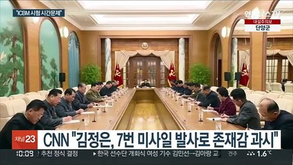 "김정은, 존재감 과시…ICBM시험 시간 문제"