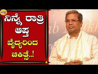 ಪ್ರತಿಪಕ್ಷ ನಾಯಕ ಸಿದ್ದರಾಮಯ್ಯಗೆ ಜ್ವರ,ಕೋವಿಡ್ ಟೆಸ್ಟ್ ನಲ್ಲಿನೆಗೆಟಿವ್ ರಿಪೋರ್ಟ್ | Siddharamaiah | Tv5 Kannada