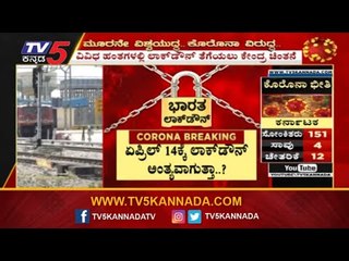 Will Lockdown End On April 14..?| ಏ.14ಕ್ಕೆ ಲಾಕ್​ಡೌನ್​ ಅಂತ್ಯವಾಗುತ್ತಾ..? | TV5 Kannada