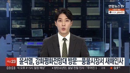 윤석열, 강화평화전망대 방문…풍물시장서 새해인사