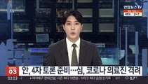 안, 4자 토론 준비…심, 코로나 의료진 격려