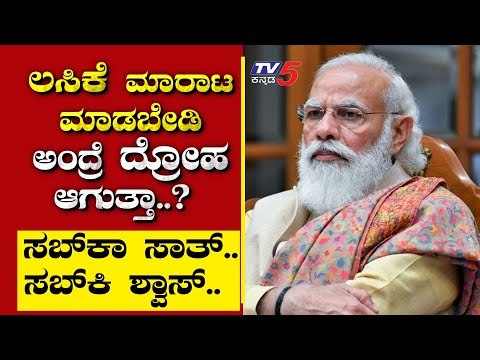 ಲಸಿಕೆ ಮಾರಾಟ ಮಾಡಬೇಡಿ ಅಂದ್ರೆ ದ್ರೋಹ ಆಗುತ್ತಾ..? | Are We Stupid..? | Ramakantrh Aryan | TV5 Kannada