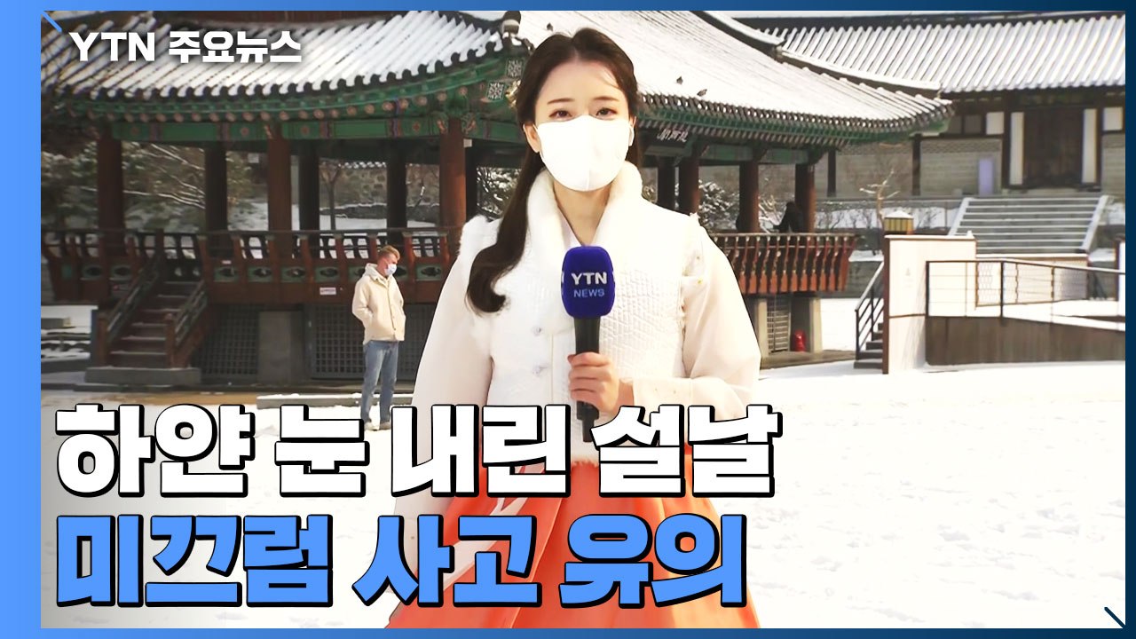 [날씨] 하얀 눈 내린 설날...한옥마을의 새해 맞이 / YTN