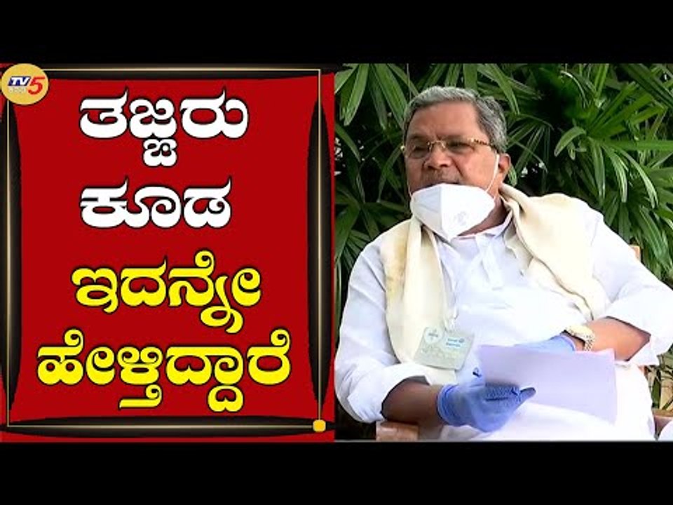 ನಮ್ಮ ದೇಶದ ತಜ್ಙರು ಕೂಡ ಇದನ್ನೇ ಹೇಳ್ತಿದ್ದಾರೆ | Siddharamaiah | Bengaluru | Tv5 Kannada