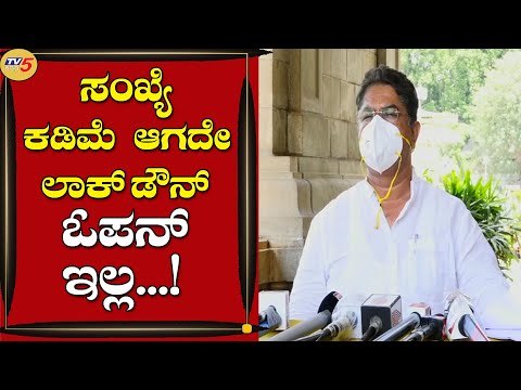 ಸಂಖ್ಯೆ ಕಡಿಮೆ ಆಗದೇ ಲಾಕ್​ಡೌನ್​ ಓಪನ್​ ಮಾಡೋದು ಸೂಕ್ತ ಅಲ್ಲ | Minister R. Ashok | Bengaluru | TV5 Kannada