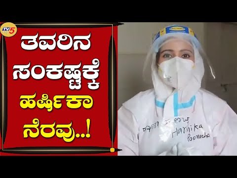 ಸೀಲ್​ಡೌನ್​ ಆದ ಮನೆಗಳಿಗೆ ಅಗತ್ಯ ವಸ್ತು ಪೂರೈಕೆ | Harshika Poonacha | Actress | Tv5 Kannada