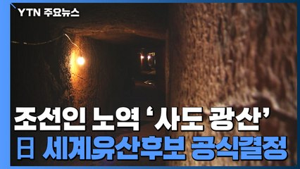 조선인 노역 '사도 광산'...日, 세계유산 후보 추천 공식 결정 / YTN