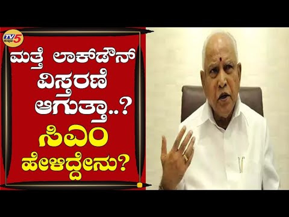 ಲಾಕ್​ಡೌನ್​ ವಿಸ್ತರಣೆ ಬಗ್ಗೆ ಸಿಎಂ ಹೇಳಿದ್ದೇನು | BS Yediyurappa | Bengaluru | Tv5 Kannada