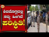 ಶಿವಮೊಗ್ಗದಲ್ಲಿ ಲಾಕ್​ಡೌನ್​ ಬಿಗಿ ಕ್ರಮ ಹೇಗಿದೆ ನೋಡಿ | Shivamogga News | TV5 Kannada