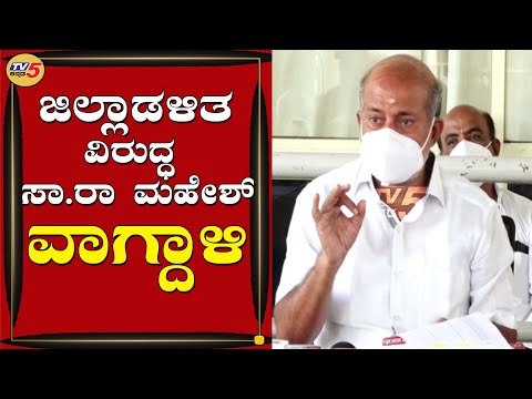 Former Minister Sa.Ra Mahesh On Mysuru District Administration | Mysuru | TV5 Kannada