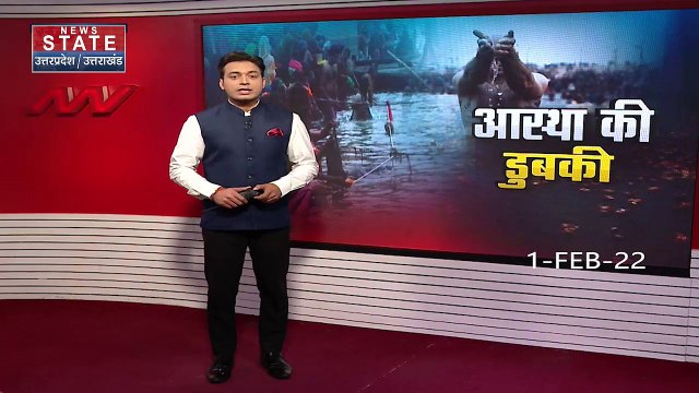 Mauni Amavasya 2022: मौनी अमावस्या पर देशभर में लोग लगा रहे हैं आस्था की डुबकी, देखें वीडियो