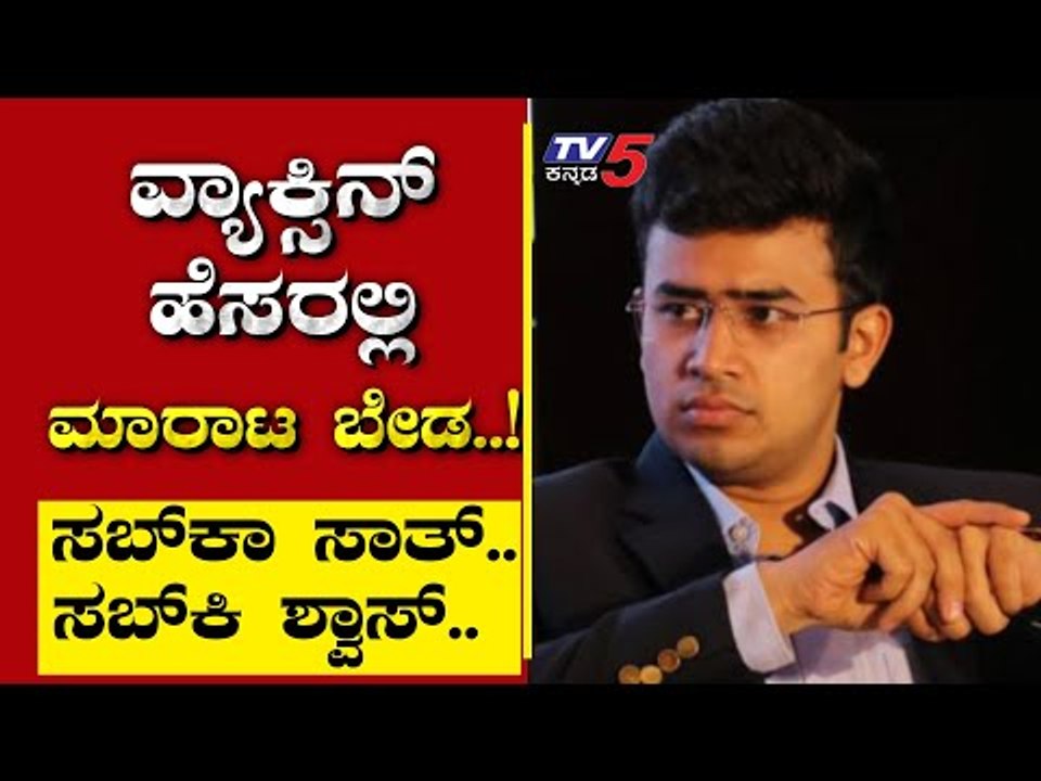 ವ್ಯಾಕ್ಸಿನ್ ಹೆಸರಲ್ಲಿ ಮಾರಾಟ ಬೇಡ..! | Are We Stupid | Ramakanth | Tv5 Kannada