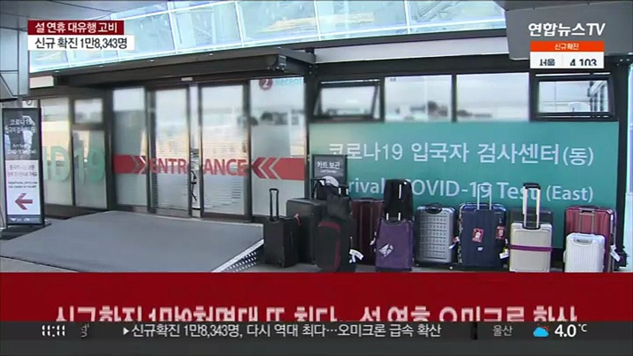 신규확진 1만8천명대 또 최다…설 연휴 오미크론 확산