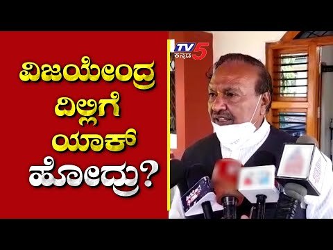 ದೆಹಲಿಗೆ ಯಾಕೇ ಭೇಟಿ ಕೊಟ್ಟಿದ್ದಾರೆ ನನಗೆ ಗೊತ್ತಿಲ್ಲ | Eshwarappa | Shivamogga | Tv5 Kannada