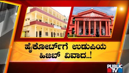 ಹೈಕೋರ್ಟ್ ಮೆಟ್ಟಿಲೇರಿದ ಉಡುಪಿಯ 'ಹಿಜಬ್' ಗಲಾಟೆ | Udupi | Hijab | Protest